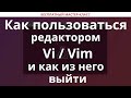 Как пользоваться редактором Vi / Vim и как из него выйти