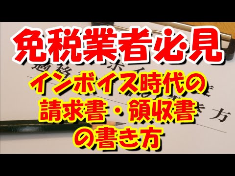 免税業者は消費税請求できる？　10月1日からの請求書・領収書の書き方　#消費税　#免税業者　#請求書　#インボイス