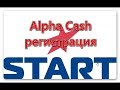 ALPHA CASH РЕГИСТРАЦИЯ ОТКРЫТА 🔴 ПРЕЗЕНТАЦИЯ И МАРКЕТИНГ