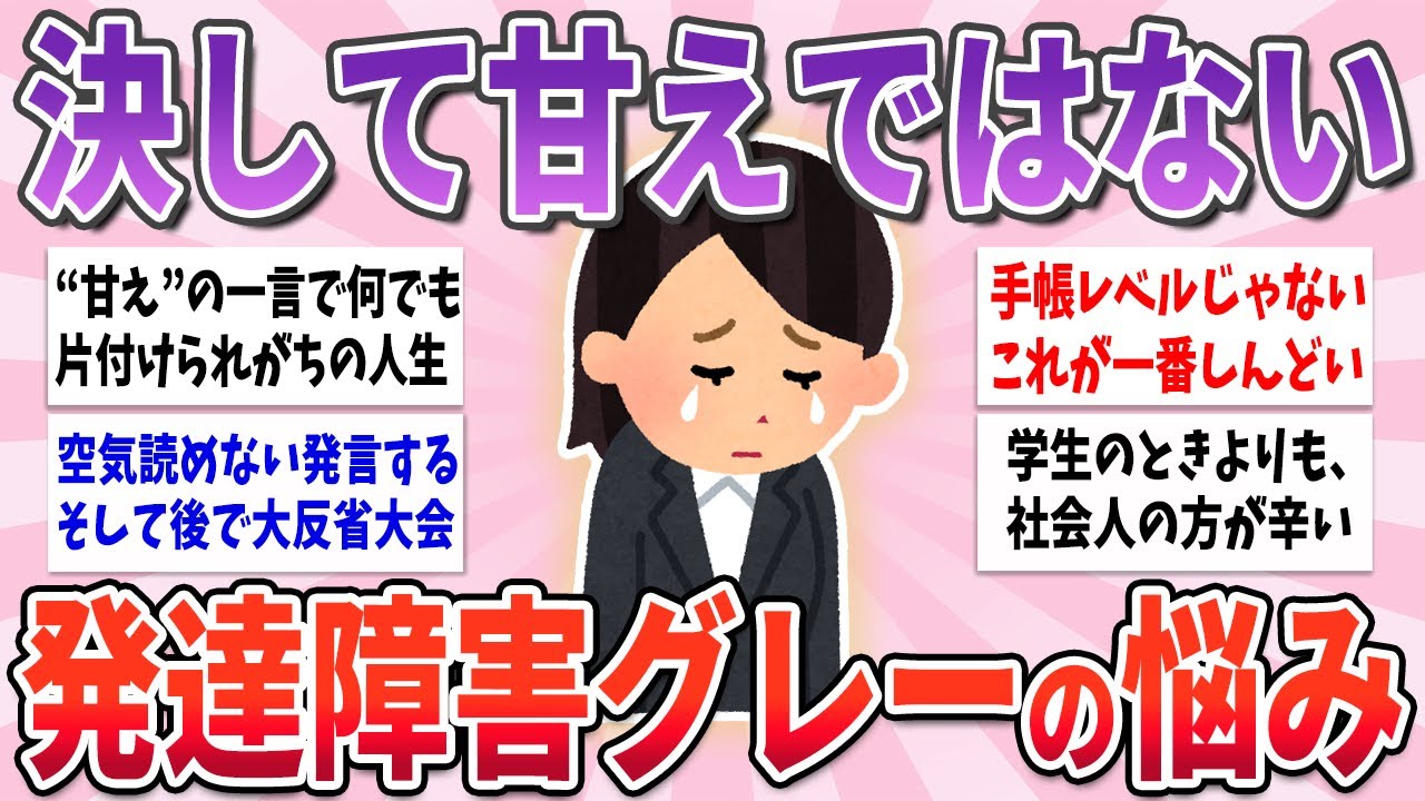 【有益】“甘え”の一言で片付けられがちな、発達障害グレーゾーンの人の苦しすぎる悩み【ガルちゃんまとめ】