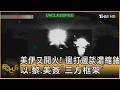 美伊又開火! 邊打邊談濃縮鈾 以.黎.美簽「三方框架」｜方念華｜FOCUS全球新聞20260629 @tvbsfocus