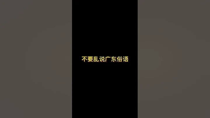 【咩啊_Official】不要乱说广东俗语 - 天天要闻