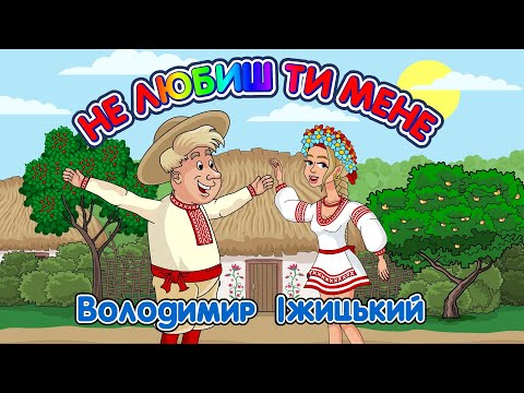 Не любиш ти мене Володимир Іжицький Мульткліп