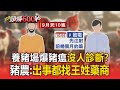 養豬場爆豬瘟「沒人到場診斷」? 豬隻出事「第一時間找王姓藥商」豬農:自行投藥! 【頭條600秒】