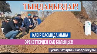 Қабір басында жиі кездесетін жағымсыз..../ ұстаз Батырбек Базарбекұлы 💚 АЛИ студиясы