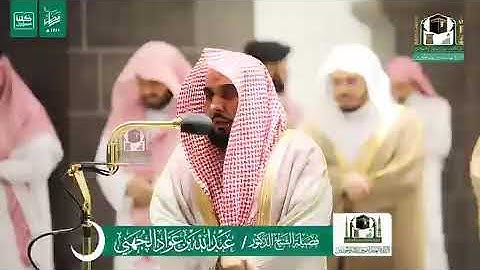 تلاوه جميله من بلبل الحرم ش/عبدالله الجهني.                    رمضان ليله 13 /1441