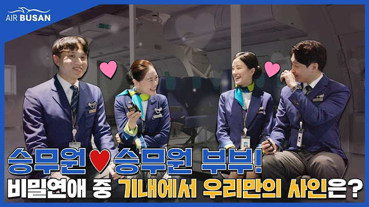 캐빈승무원 부부는 기내에서 어떻게 연애하고 결혼까지 골인했을까?