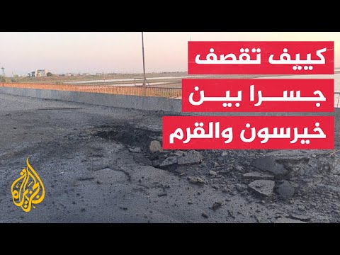 حاكم خيرسون الموالي لروسيا: القوات الأوكرانية تقصف جسرا يربط بين خيرسون والقرم