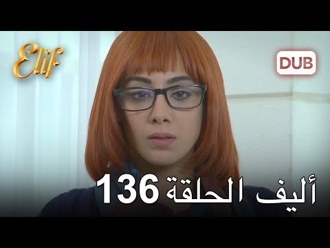 أليف الحلقة 136 دوبلاج عربي 