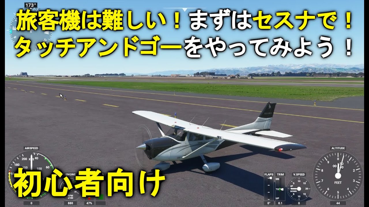 旅客機は難しい！まずはセスナでタッチアンドゴー解説