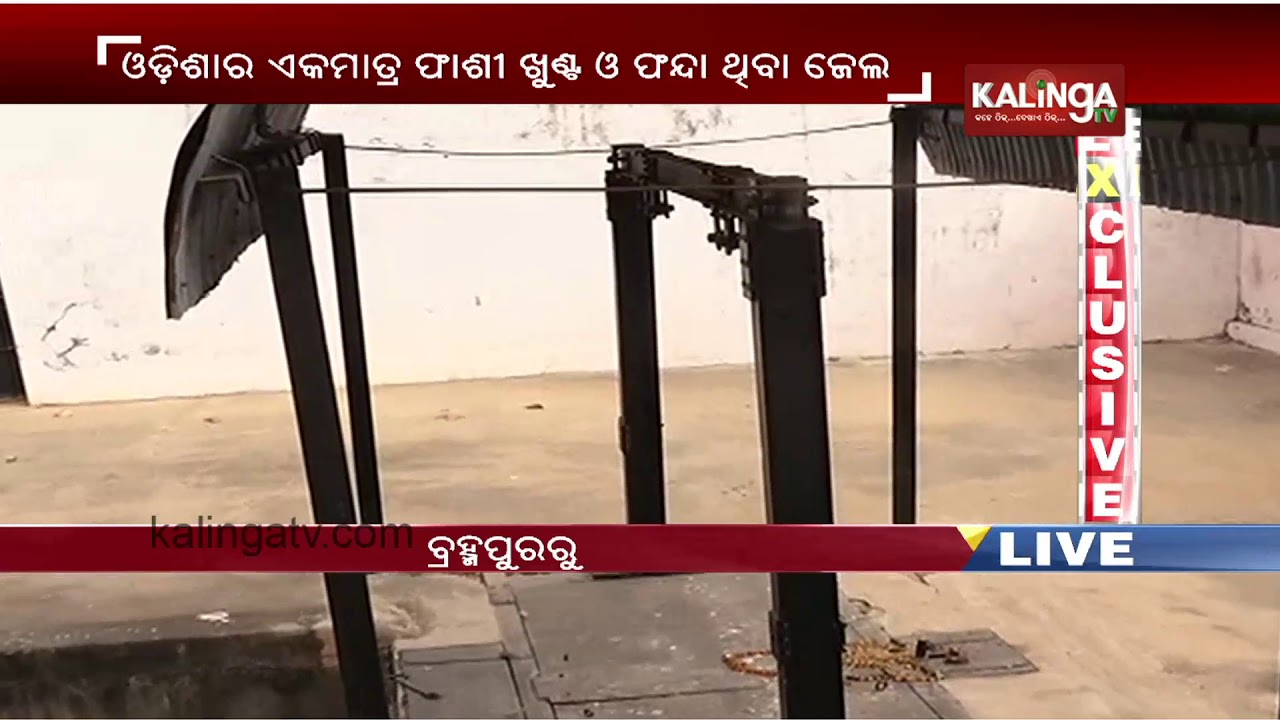Special Report: Only Jail In Odisha Equipped With Gallows "Berhampur Mandal Karagar"