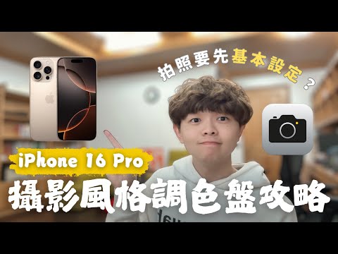 我用iPhone 16 Pro原相機直出？拍照前要先做「基本設定」！新功能攝影風格和調色盤的全面使用心得分析！免費分享自拍美食風景色調【內附完整範例】