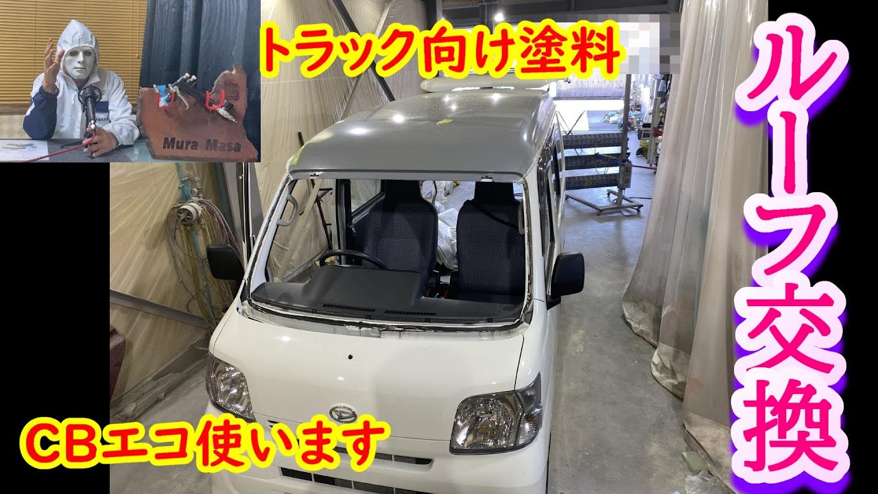 ハイゼットカーゴ 屋根 ルーフ 交換塗装 を実況解説します 塗装 車修理 Automobile Paintjob Body Repair Youtube