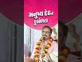 મનુષ્ય દેહની દુર્બળતા..? #svg #swaminarayanvadtalgadi #shorts