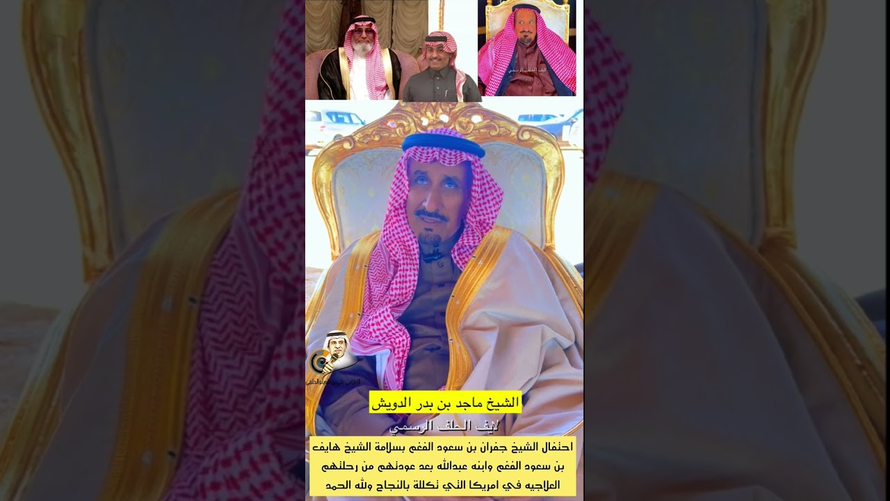 احتفال الشيخ جفران بن سعود الفغم بسلامة الشيخ هايف بن سعود الفغم وابنه عبدالله بعد عودتهم من رحلتهم