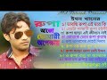 Rupa Ajo Tumari Opekkhay | Emon Khan | Best of Rupa | Bangla New Song | ইমন খানের অনেক কস্টের গান