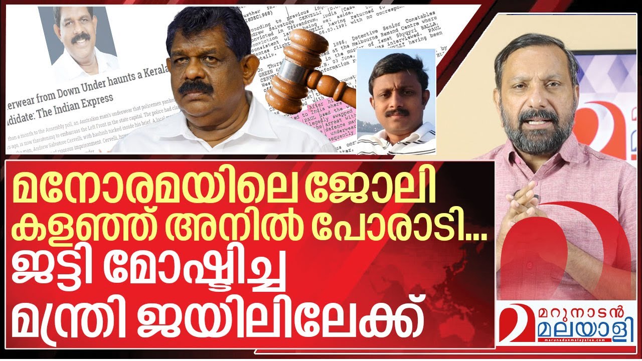 ജട്ടി മോഷ്ടിച്ച മന്ത്രിയെ ജയിലിൽ അടച്ചത് അനിലിന്റെ പോരാട്ടം I About ...