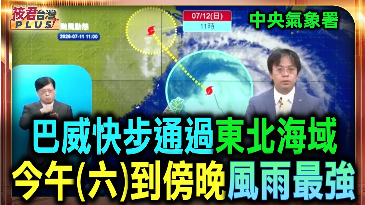 【7/11 14:40中央氣象署最新颱風動態】巴威虛驚一場?吳德榮:朝好方向偏移 浙江登陸/巴威暴風圈凌晨觸陸 北部迎猛烈風雨 白天雨勢增強/巴威颱風陸上警戒範圍擴大 防颱警戒線向南延伸 【7/11 14:40中央氣象署最新颱風動態】巴威虛驚一場?吳德榮:朝好方向偏移 浙江登陸/巴威暴風圈凌晨觸陸 北部迎猛烈風雨 白天雨勢增強/巴威颱風陸上警戒範圍擴大 防颱警戒線向南延伸