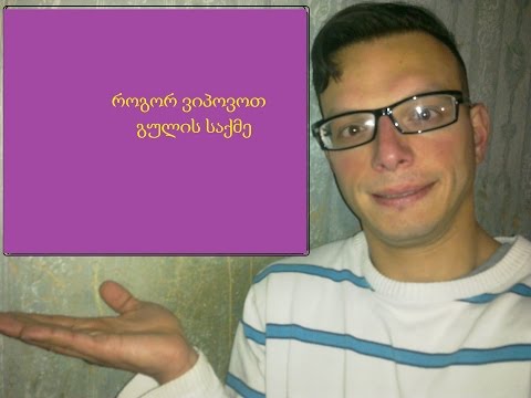 როგორ ვიპოვოთ გულის საქმე?