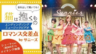 『猫は抱くもの』「ロマンス交差点」MV＆メイキング映像