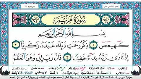 الجزء السادس عشر من القران الكريم( تلاوة الشيخ سعد الغامدي )