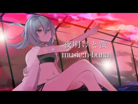 【夜明けと蛍】新人歌い手が心を込めて歌ってみた