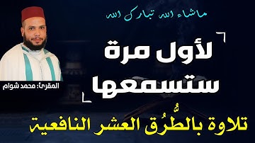 لأول مرة ستسمعها..تلاوة بالطرق العشر النافعية || المقرئ: محمد شوام