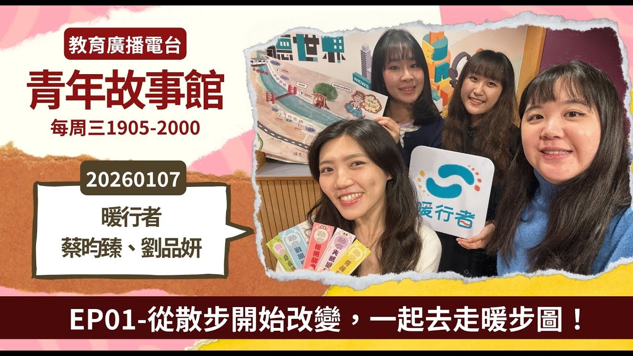 2026-EP.01—從散步開始改變，一起去走暖步圖！｜青年故事館2026.01.07｜【Changemaker計畫】