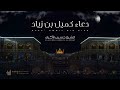 دعاء كميل الشيخ حسين الأكرف دعاء كميل الشيخ حسين الأكرف