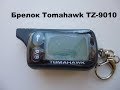 Брелок Tomahawk TZ9010