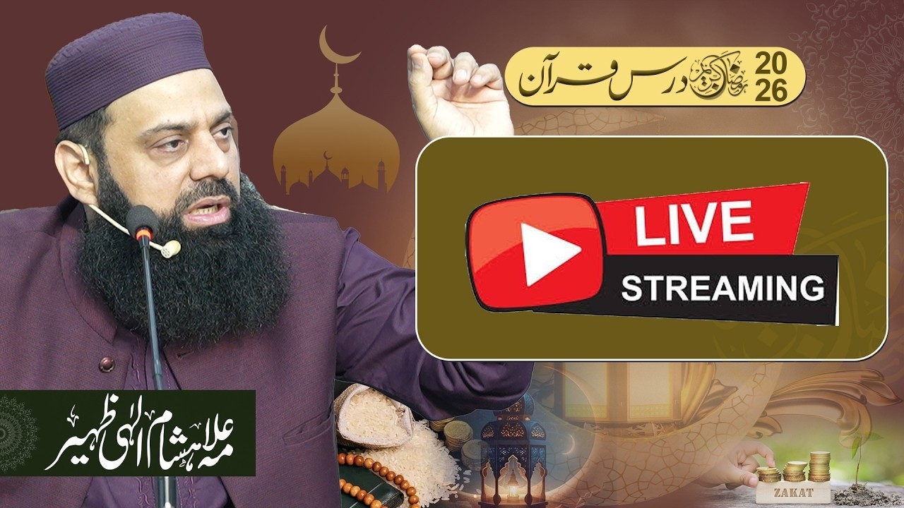 درس قرآن Night19RamadanLIVEعلامہ ہشام الہی ظہیر قرآن و سنہ اسلامک سنٹر یو ای ٹی ہاؤسنگ سوسائٹی لاہور