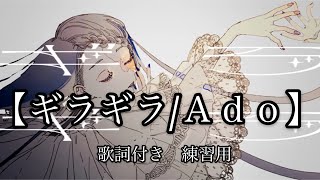 【ギラギラ/Ado 】歌詞付き　練習用　高音質