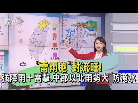 「雷雨胞」對流旺!強降雨＋雷擊、中部以北雨勢大 防淹水｜早安氣象｜TVBS新聞 20240418 @TVBSNEWS01