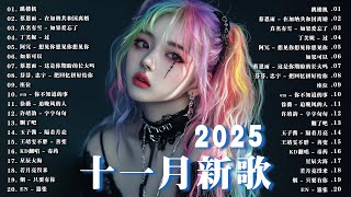 Download lagu 十一月KKBOX音樂熱歌精選,2025流行歌曲【抖音破億神曲】我會等 | 座位 | 跳楼机 | 如果爱忘了 | 在加納共和國離婚 | 總會有人 | 愛就一個字 🔥 抖音20首必聽新歌