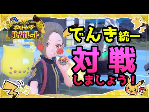 でんき統一を使って視聴者さんやランクマで対戦がしたい！【 #ポケモンSV】