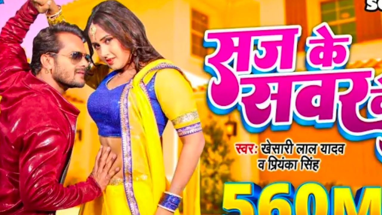 KHESARI LAL YADAV SUPERHIT MOVIE SONG - Saj Ke Sawar Ke (HD) | BHOJPURI SUPERHIT FULL VIDEO SONG