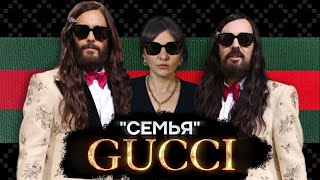 Крах дома Gucci | ИСТОРИЯ МОДЫ