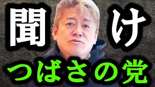 【ホリエモン】これがつばさの党の正体です。彼らの正体に腰を抜かしました。今後彼らがどうなるか解説します【立花孝志/黒川あつひこ/根本良輔/日本保守党/飯山あかり/石丸市長/井川意高】