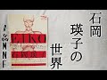 姦しい『石岡瑛子の世界』