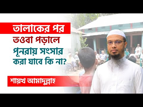 তালাকের পর তওবা পড়ানো হলে পূনরায় সংসার করা যাবে কি না?