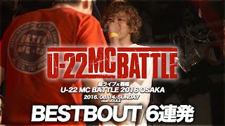 BEST BOUT6連発/U-22 MCBATTLE OSAKA 2016 - YouTube