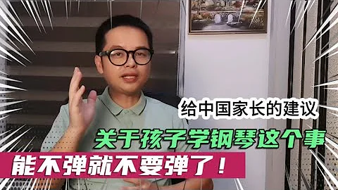 給中國家長一個建議：孩子彈鋼琴這個事兒，能不學就盡量別學了！ - 天天要聞