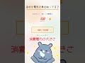 暮らしに身近な電気の単位知ってる？ #電気の単位 #消費電力 #暮らしの知識 #節約
