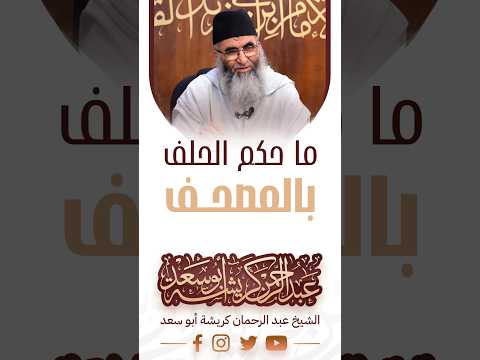 ما حكم الحلف بالمصحف فضيلة الشيخ عبد الرحمان كريشة أبو سعد