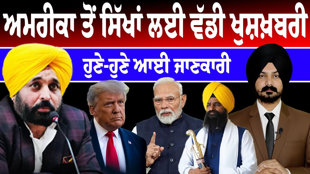 ਅਮਰੀਕਾ ਤੋਂ ਸਿੱਖਾਂ ਲਈ ਵੱਡੀ ਖੁਸ਼ਖ਼ਬਰੀ  | USA News | Sikh News | Punjabi News | Usa Sikh News | Punjab |