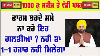 1000 rs scheme form apply online kaise kare || 1000 scheme registration online //punjabi khabra