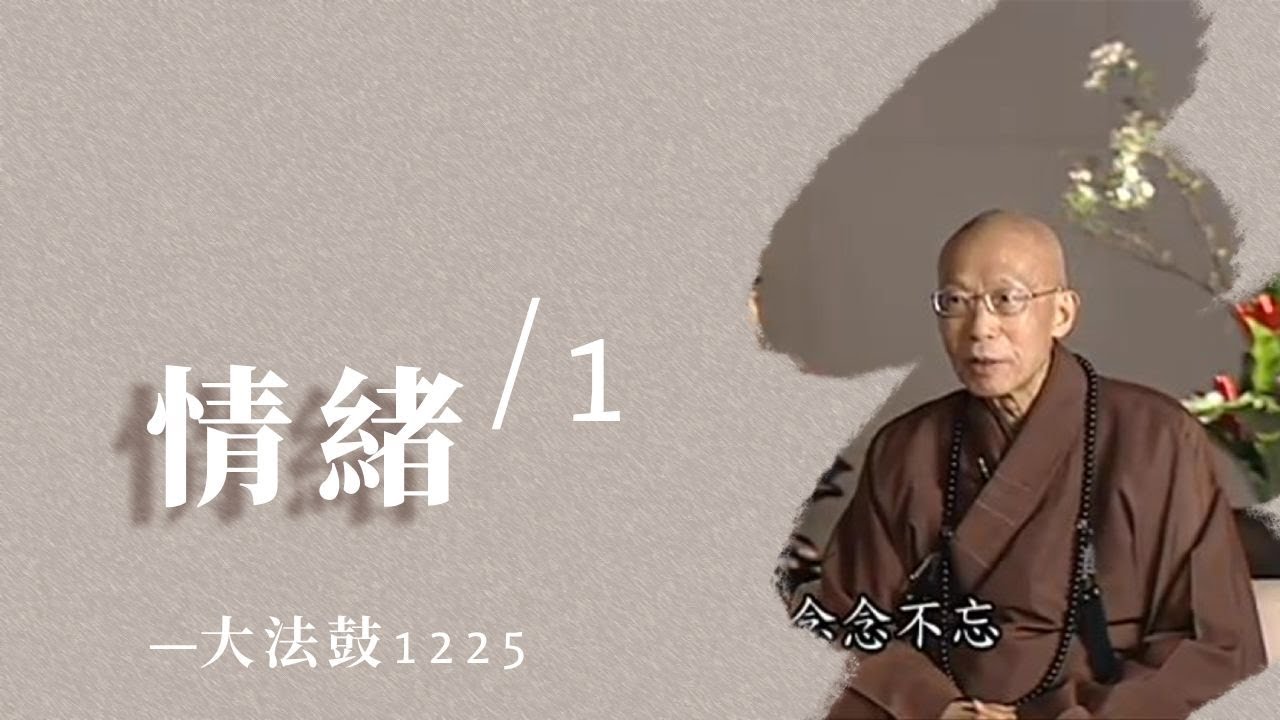 大法鼓 情緒01(1225)