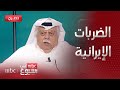مقابلة الكاتب الصحافي فؤاد الهاشم الرد الإيراني على الهجمات الإسرائيلية كان كوميديا 