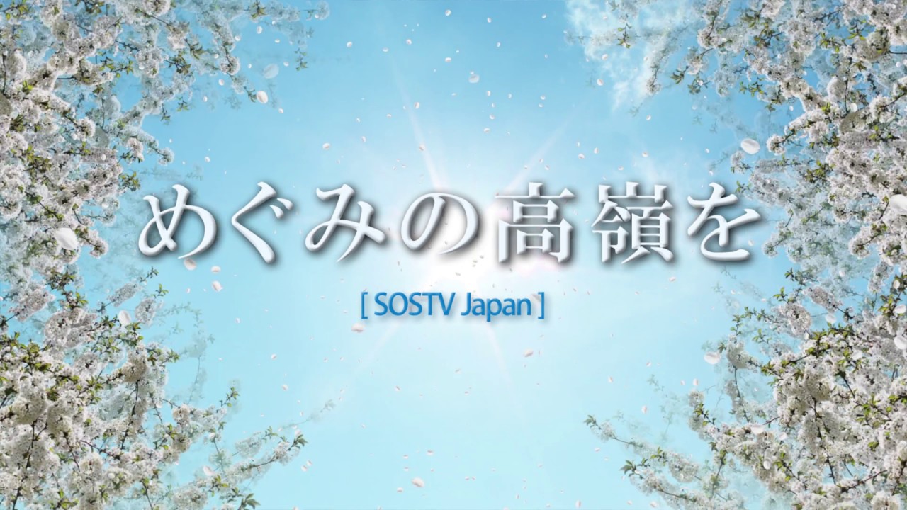 【SOSTV Japan 賛美】 めぐみの高嶺を (重唱)