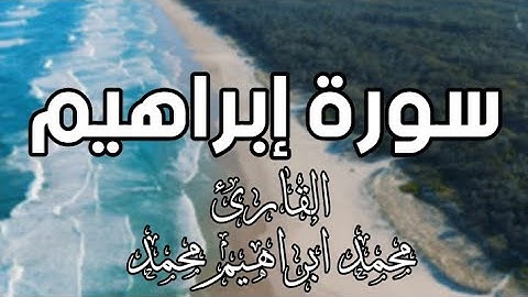 ما تيسر من سورة ابراهيم تلاوة خاشعة القارئ|محمد ابراهيم محمد